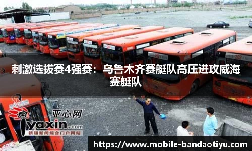 刺激选拔赛4强赛：乌鲁木齐赛艇队高压进攻威海赛艇队