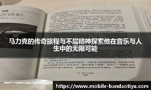 马力克的传奇旅程与不屈精神探索他在音乐与人生中的无限可能